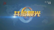 《共度晨光》20240125