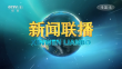央视《新闻联播》20240126
