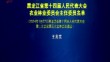 黑龙江省第十四届人民代表大会农业林业委员会主任委员名单