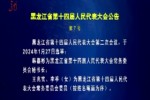 黑龙江省第十四届人民代表大会公告（第7号）