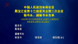 中国人民政治协商会议 黑龙江省第十三届委员会第二次会议秘书长、副秘书长名单