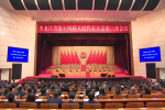 省十四届人大二次会议胜利闭幕