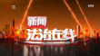 《新闻法治在线》20240123