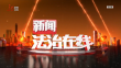 《新闻法治在线》20240124