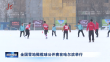 全国雪地橄榄球公开赛在哈尔滨举行