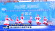 龙年游龙江 一路向北方｜第六届亚布力春雪节开幕