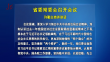省委常委会召开会议 许勤主持并讲话