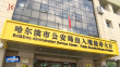 全省首个公安出入境“敬老一站式服务区”启用
