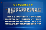 省政府召开常务会议