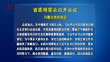 省委常委会召开会议  许勤主持并讲话