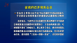 省政府召开常务会议