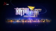 《新闻夜航》20230603