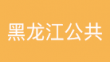 帮忙