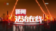 《新闻法治在线》20230728