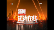 《新闻法治在线》20230704
