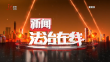 《新闻法治在线》20230726