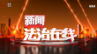 《新闻法治在线》20230827