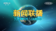 央视《新闻联播》20230811