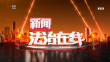 《新闻法治在线》20230805