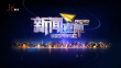 《新闻夜航》20230813