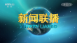 央视《新闻联播》20230820