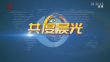《共度晨光》20230815