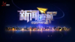 《新闻夜航》20230827
