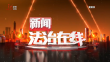《新闻法治在线》20230812