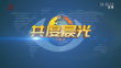 《共度晨光》20230904