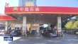 今日24时油价上调