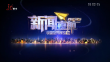 《新闻夜航》20230909