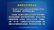 省政府召开常务会议