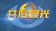 《共度晨光》20231014
