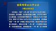 省委常委会召开会议 许勤主持并讲话