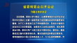 省委常委会召开会议 许勤主持并讲话
