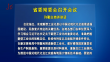 省委常委会召开会议 许勤主持并讲话