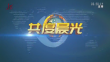 《共度晨光》20231010