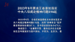 2023年9月黑龙江省查处违反中央八项规定精神问题516起