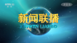 央视《新闻联播》20231014