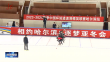 2023-2024赛季中国杯短道速滑精英联赛哈尔滨站开赛