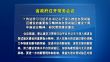 省政府召开常务会议