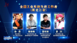 全国工会系统先进集体个人揭晓 黑龙江1家单位4名个人受表彰