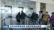 优化边检查验流程 保障游客通关顺畅