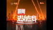 《新闻法治在线》20230930