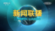 央视《新闻联播》20231005