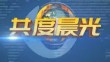《共度晨光》20231009