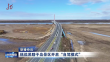 抚远黑瞎子岛景区开启“自驾模式”