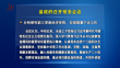 省政府召开常务会议