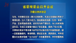 省委常委会召开会议 许勤主持并讲话