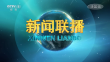 央视《新闻联播》20231006